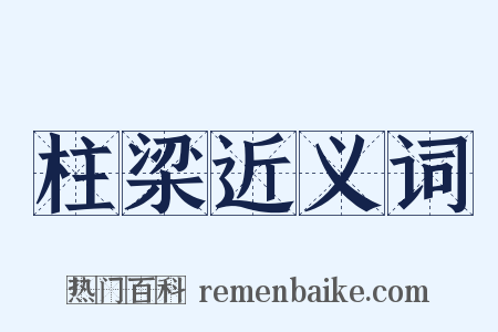 柱梁近义词是什么意思的图片